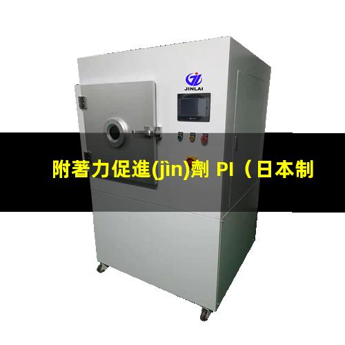 附著力促進(jìn)劑 PI